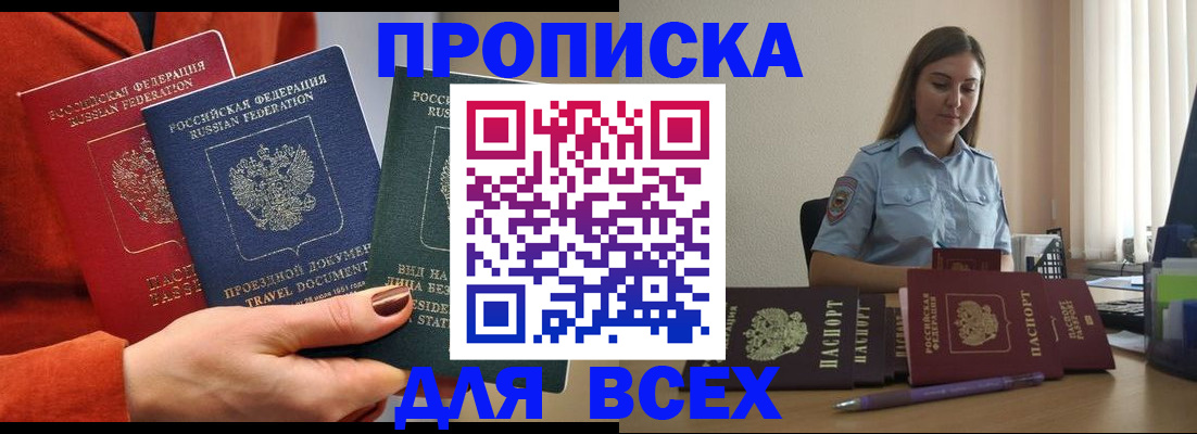 прописка законно в Братске